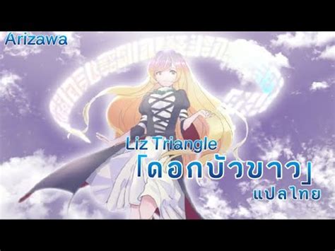 東方vocal White Lotus Liz Triangle แปลไทย YouTube