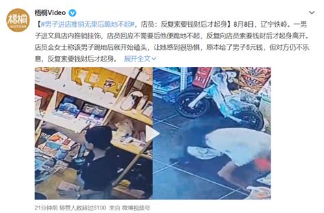 男子进店推销无果后跪地不起，店员：反复索要钱财后才起身 财经头条