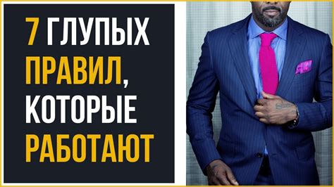 7 глупых правил стиля, которые НА САМОМ ДЕЛЕ работают - YouTube