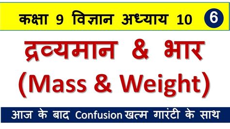 द्रव्यमान एवं भार में अंतर Mass And Weight कक्षा 9 विज्ञान पाठ 10 गुरुत्वाकर्षण Youtube