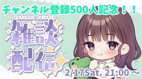 【500人記念雑談】みんないつもありがとう！マシュマロ読みながらお話する 雑談配信 縦型雑談 Youtube