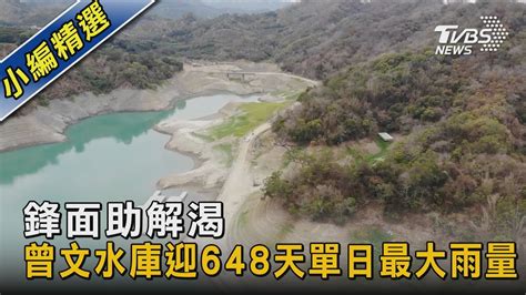 鋒面助解渴 曾文水庫迎648天單日最大雨量｜tvbs新聞 Tvbsnews02 Youtube