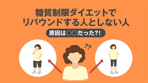 糖質制限ダイエットでリバウンドする人としない人～原因は だった！？～ 美容と健康とビタミンc