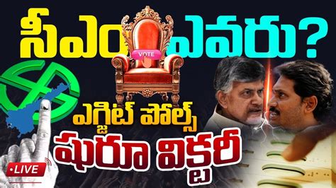 🔴live ఏపీ ఎగ్జిట్ పోల్స్ ఆయనే సీఎం Phs Post Poll Survey On Ap