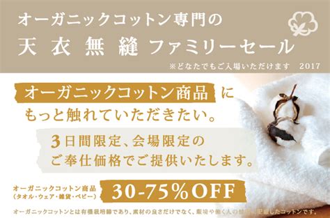 招待状不要！天衣無縫のファミリーセール、サンプルセールが開催予定！2017年10月