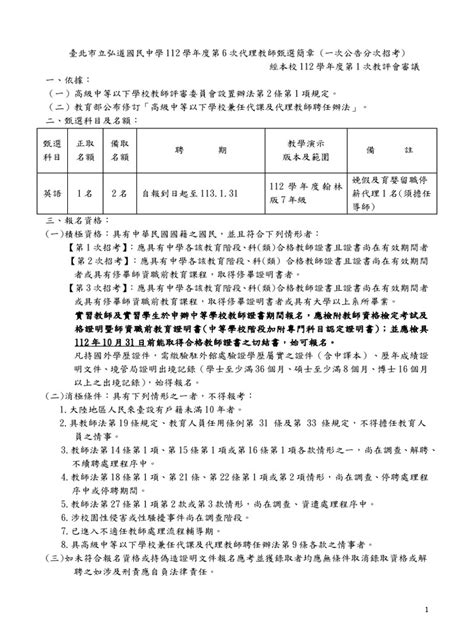 弘道國中112學年度第6次代理教師甄選一次公告多次招考0925 Pdf