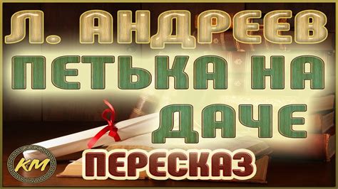 Петька на даче. Леонид Андреев - YouTube