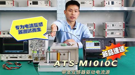 新品速递！ats M1010c宽带互感器驱动电流源！ 电子发烧友网