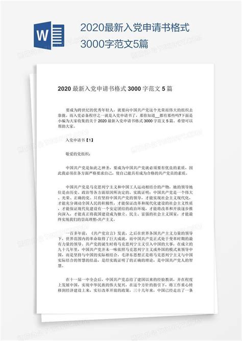 2020最新入党申请书格式3000字范文5篇word模板下载编号wwmmyodx熊猫办公