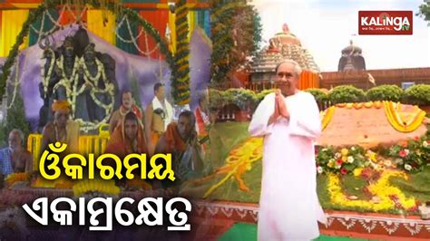 Amid Om Namah Shivay Chants CM Naveen Patnaik Lays Stone Of Ekamra