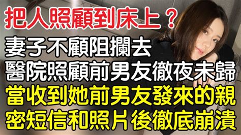 “把人照顧到床上去？”妻子不顧阻攔到醫院照顧前男友徹夜未歸，直到收到前男友的親密簡訊和照片後徹底崩潰！｜情感｜男閨蜜｜妻子出軌｜沉香醉夢 Youtube