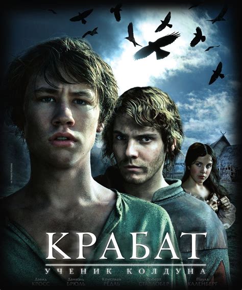 Скачать фильм Крабат Ученик колдуна 2009 уже возможно на высокой скорости