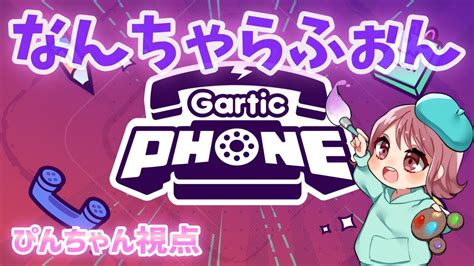 【お絵描き伝言ゲーム】画伯たちの集い【gartic Phone】 Youtube