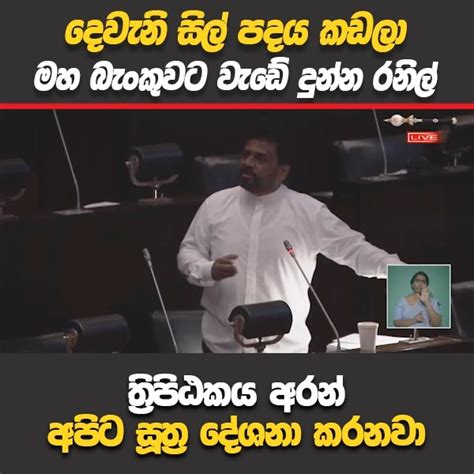 ත්‍රිපිඨකය අරන් සූත්‍ර දේශනා කරන රනිල් | මහ බැංකුව කඩපු රනිල් අපිට සූත් ...