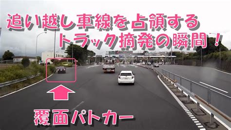 追い越し車線を占領するトラック摘発の瞬間！ Youtube