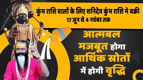 कभ रश शन वकर Kumbh Rashi June Shani Vakri आतमबल मजबत हग