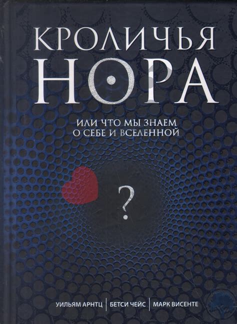 Антикварная книга "Кроличья нора, или Что мы знаем о себе и Вселенной ...