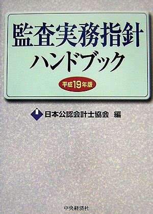 Amazon co jp 監査実務指針ハンドブック 平成19年版 日本公認会計士協会 本