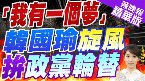 【張雅婷辣晚報】韓國瑜拚了 旋風式輔選 驚爆這夢想 「我有一個夢」 韓國瑜旋風 拚政黨輪替 中天新聞ctinews精華版 Youtube