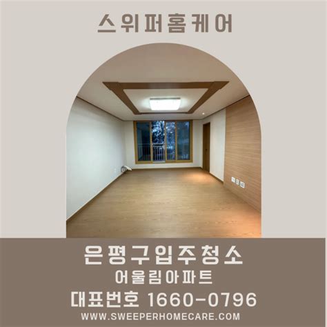 은평구입주청소 은평구입주청소후기 네이버 블로그