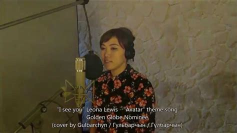 Leona Lewis I See You Cover By Gulbarchyn Гульбарчын Гүлбарчын Youtube