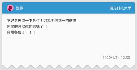 選課 僑光科技大學板 Dcard