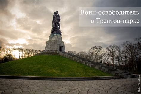 Ко Дню Победы. Берлин. Помним...: ru_travel — LiveJournal