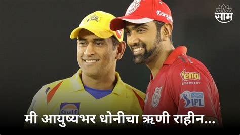 R Ashwin On Ms Dhoni मी आयुष्यभर धोनीचा ऋणी राहीन आर अश्विन असं