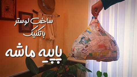 Zerowaste Lampshade Part1 لوستر با خمیر پاپیه ماشه قسمت اول Youtube