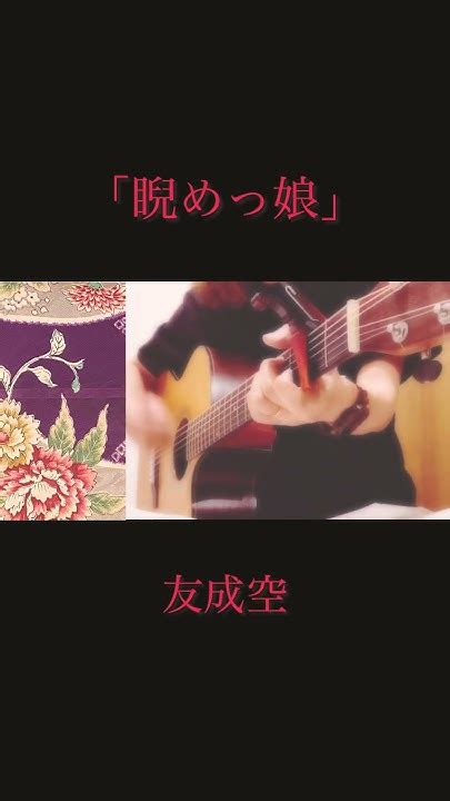 友成空さんの新曲「睨めっ娘」を弾き語ってみた。にらめっこ 睨めっ娘 Cover 友成空 カバー 歌ってみた Youtube