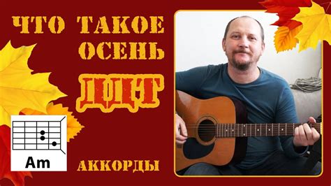 ЧТО ТАКОЕ ОСЕНЬ - ДДТ (АККОРДЫ И ТЕКСТ В ОПИСАНИИ) ПРОСТАЯ ПЕСНЯ НА ...
