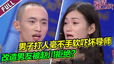 吓坏导师！病怏怏男友打起人来却毫不手软 女友要求改造男友被赵川拒绝？《爱情保卫战》 Youtube