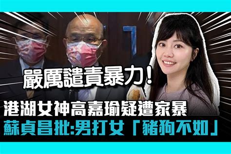 【cnews】港湖女神高嘉瑜疑遭家暴 蘇貞昌批：男人打女人「豬狗不如」 匯流新聞網