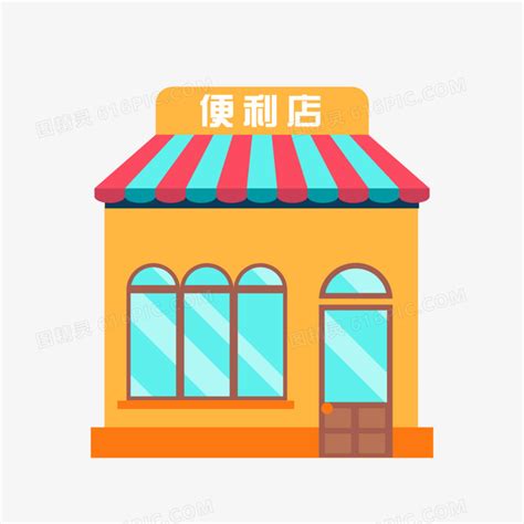 卡通矢量卡通便利店素材图片免费下载png素材编号18min9wrj图精灵