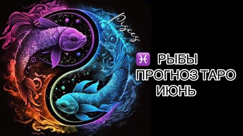 ♓️ РЫБЫ ♓️ ТАРО ПРОГНОЗ ИЮНЬ 🌞 Youtube