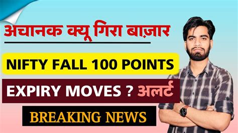 अचानक क्यूँ गिरा बाजार Nifty Falls 100 Points 😱 गिरावट का 1 बड़ा कारण