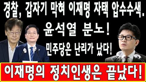 긴급경찰 갑자기 막혀 이재명 자택 압수수색이재명의 정치인생은 끝났다 북한에 보고한 송영길 녹음파일 나왔다 윤석열 분노