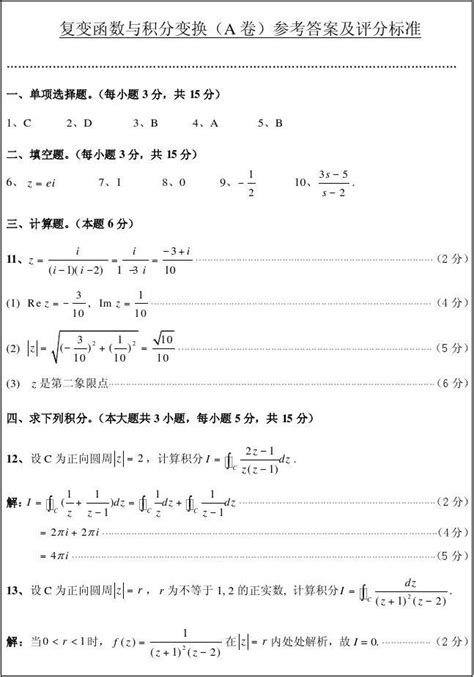 信息学院复变函数与积分变换试题a卷答案2009年12月word文档在线阅读与下载无忧文档