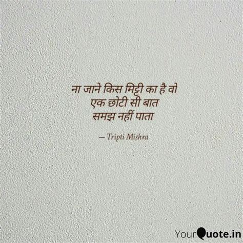 ना जाने किस मिट्टी का है Quotes And Writings By Trapti Mishra Yourquote