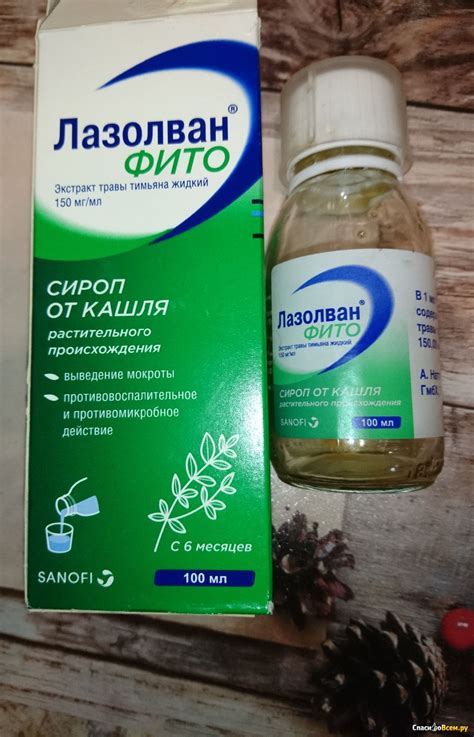 Отзыв про Сироп от кашля "Лазолван Фито": "Эффективен в комплексном ...