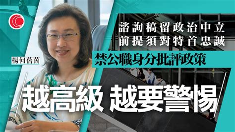 公務員守則｜諮詢稿未刪「政治中立」 前提須效忠國家、香港特區 楊何蓓茵：嚴重違規會著令退休 有線寬頻 I Cable