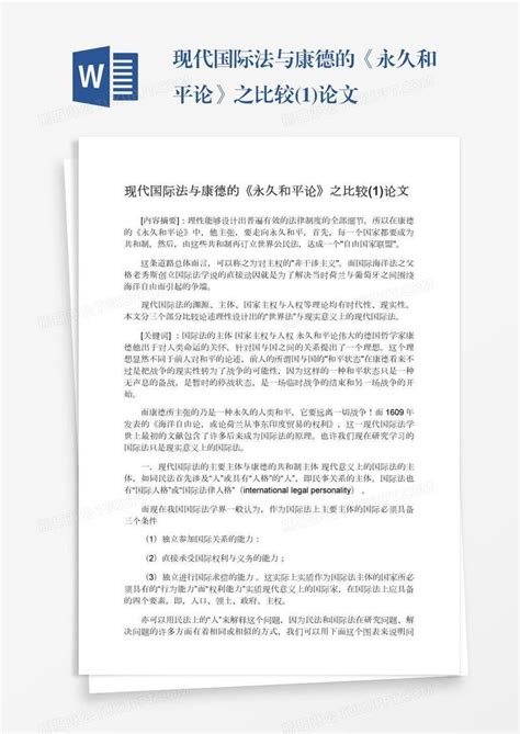 现代国际法与康德的《永久和平论》之比较1论文模板下载比较图客巴巴