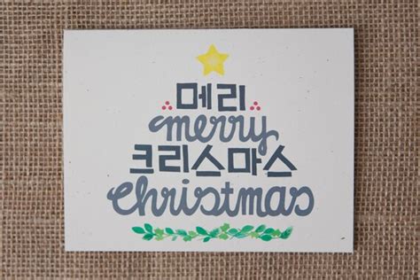 Items Similar To Merry Christmas In Playful Korean English Konglish