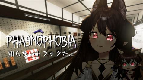 【参加型phasmophobia】初見さんも大歓迎！参加ok調査会社、トラック変えたんだね。【ファズモフォビア】 Youtube