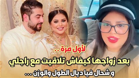 لأول مرة بعد زواجها الممثلة فاطمة الزهراء لحرش كيفاش تلاقيت مع راجلي