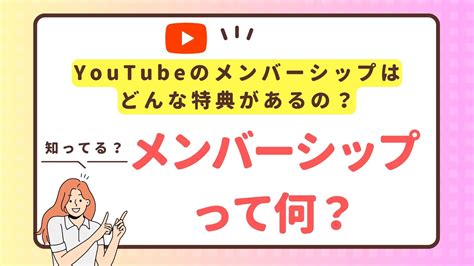 Youtubeのメンバーシップのメンバーとは？どんな特典が提供できる？