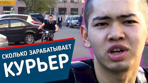 СКОЛЬКО ЗАРАБАТЫВАЕТ КУРЬЕР В МОСКВЕ - Специальный репортаж - YouTube