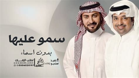 راشد الماجد و ماجد المهندس سمو عليها بدون اسماء اجمل زفات 2023