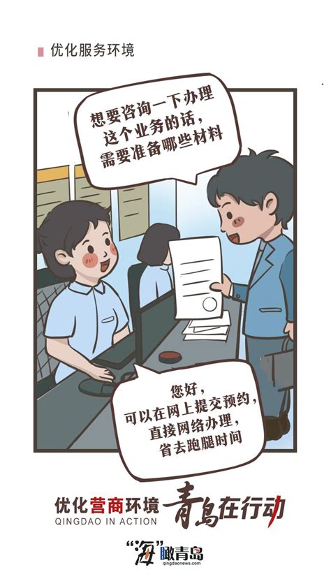 海瞰青岛6组漫画告诉你，优化营商环境青岛在行动！ 青岛新闻网