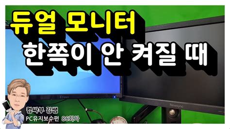 듀얼모니터나 트리플 모니터 한쪽이 안켜질 때 Youtube